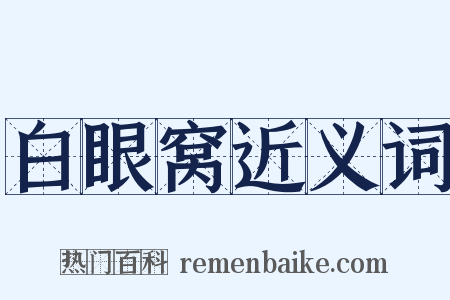 白眼窝近义词是什么意思的图片